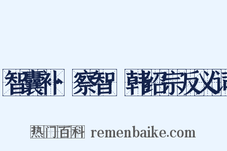智囊补·察智·韩绍宗反义词是什么意思的图片